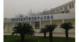 四川省草原科學(xué)研究院